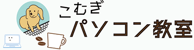 こむぎパソコン教室