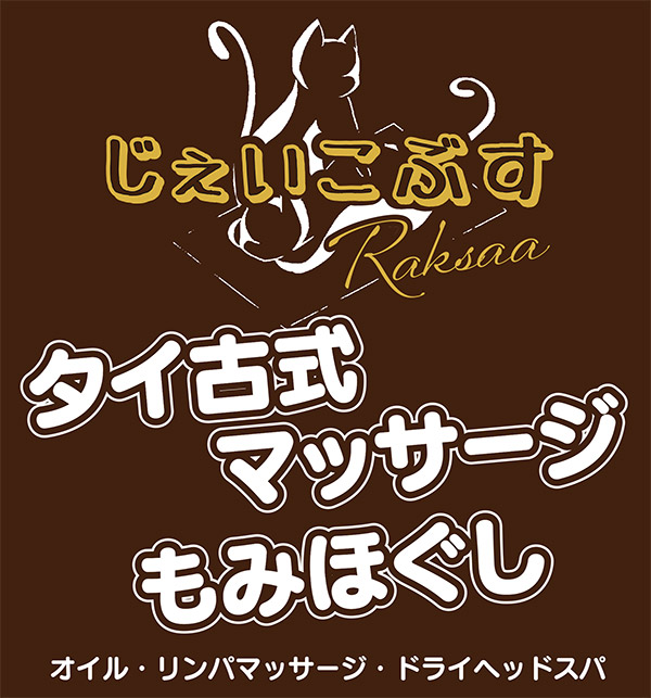 じぇいこぶすRaksaa　タイ古式マッサージ　もみほぐし　オイル・リンパマッサージ・ドライヘッドスパ