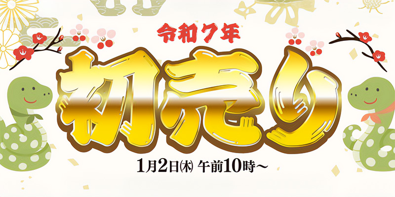 初売り　1月2日午前10時～