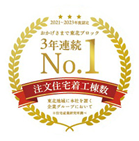 （2021-2023年度認定）おかげさまで注文住宅着工棟数東北ブロック3年連続ナンバーワン！東北地域に本社を置く企業グループにおいて※住宅産業研究所調べ