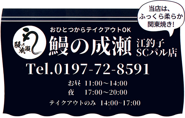 鰻の成瀬 江釣子SCパル店、お昼11時から14時、夜17時から20時、テイクアウトのみ14時から17時