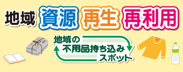 地域・資源・再生・再利用
地域の不用品持ち込みスポット
