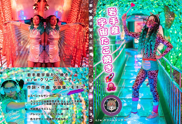 「岩手産宇宙たこ焼き」ジャケット