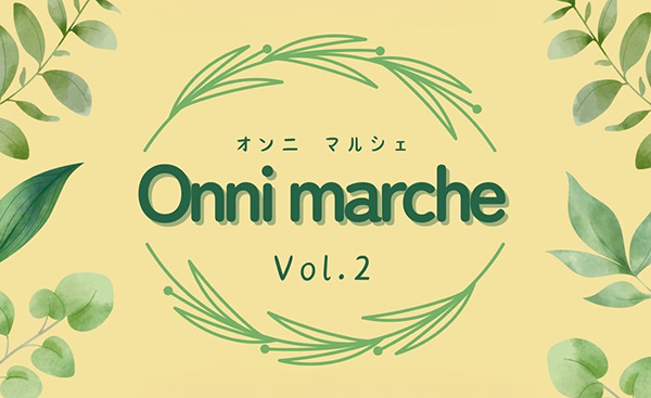 オンニマルシェ Vol.2