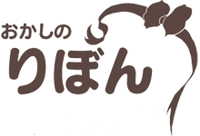 おかしのりぼん