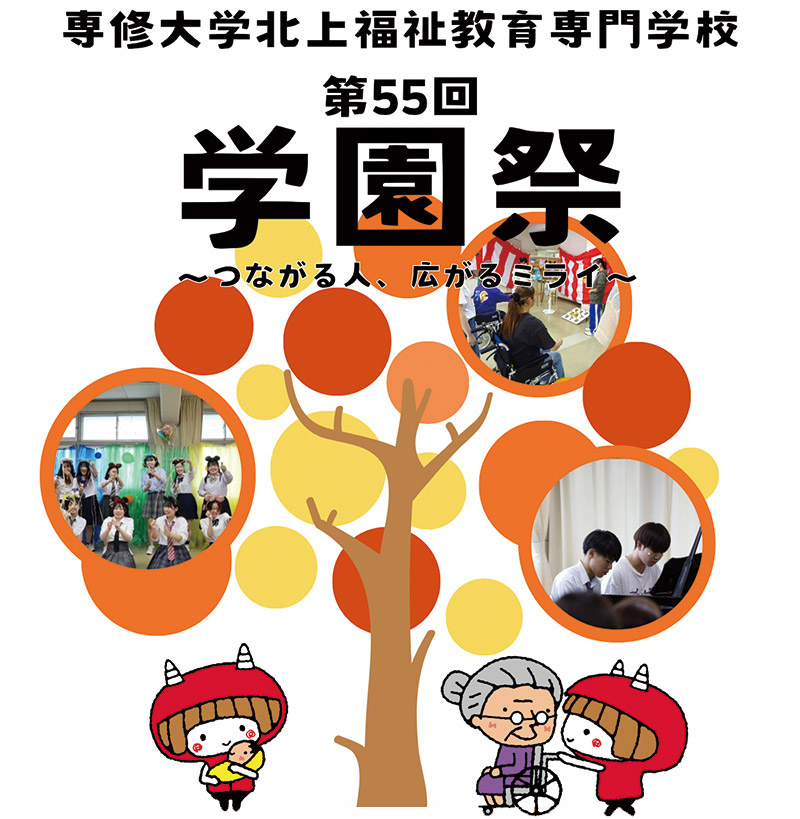 専修大学北上福祉教育専門学校 第55回学園祭 つながる人、広がるミライ