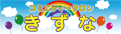 コミュに―サロンきずな