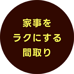 家事をラクにする間取り