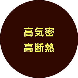 高気密高断熱