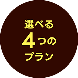 選べる4つのプラン