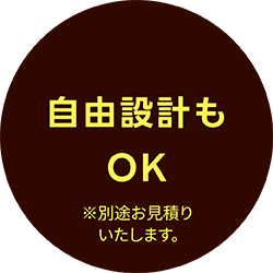 自由設計もOK※別途お見積りいたします。