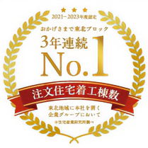 おかげさまで注文住宅着工棟数東北ブロック3年連続No.1