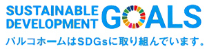 パルコホームはSDGsに取り組んでいます。