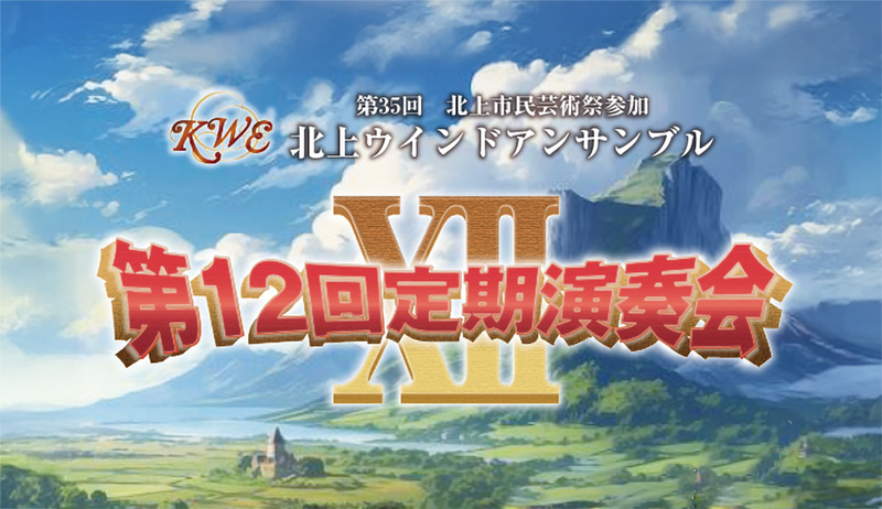 北上ウインドアンサンブル第12回定期演奏会