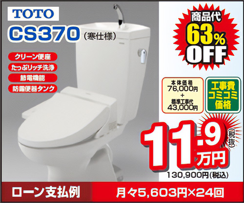 TOTO CS370 工事費コミコミ価格130,900円(税込)