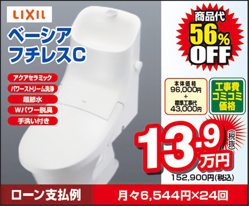 リクシル ベーシア フチレスC 工事費コミコミ価格152,900円(税込)