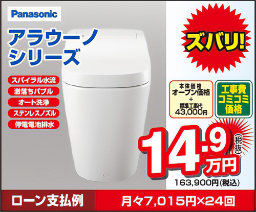 パナソニック アラウーノシリーズ 工事費コミコミ価格163,900円(税込)