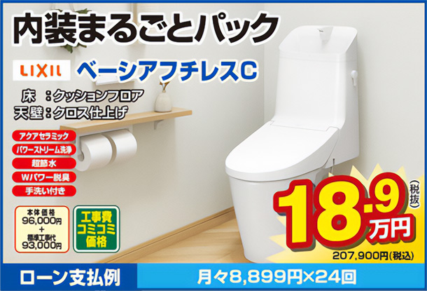 内装まるごとパック リクシル ベーシアフチレスC 工事費コミコミ価格207,900円(税込)