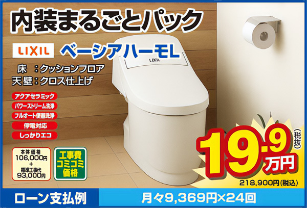 内装まるごとパック リクシル ベーシアハーモL 工事費コミコミ価格218,900円(税込)