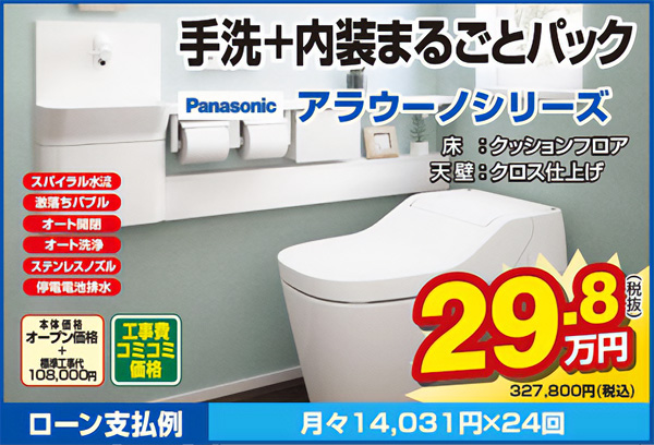 手洗+内装まるごとパック パナソニック アラウーノシリーズ 工事費コミコミ価格327,800円(税込)
