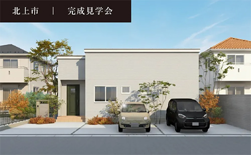 北上市二子町完成見学会