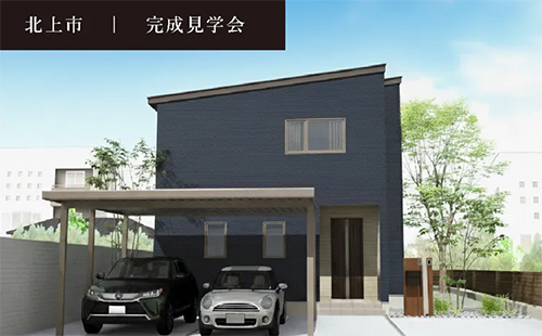 北上市川岸完成見学会