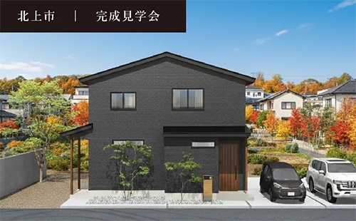 北上市常盤台完成見学会