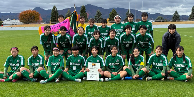 専修大学北上高等学校女子サッカー部