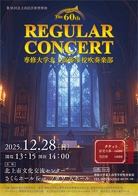 専修大学北上高等学校吹奏楽部レギュラーコンサート2025年12月28日