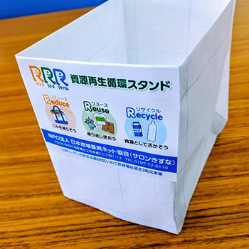 資源再生循環スタンド