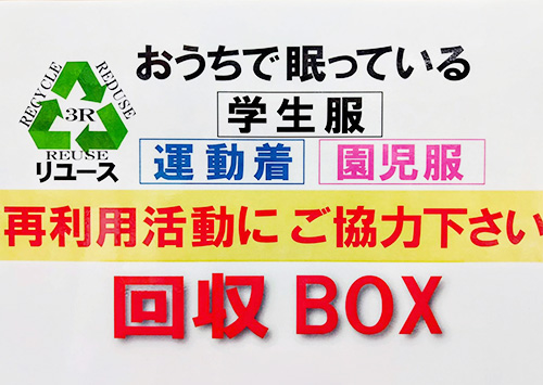 回収ボックス