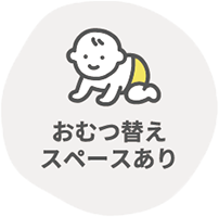 おむつ替えスペースあり