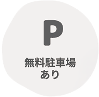 無料駐車場あり