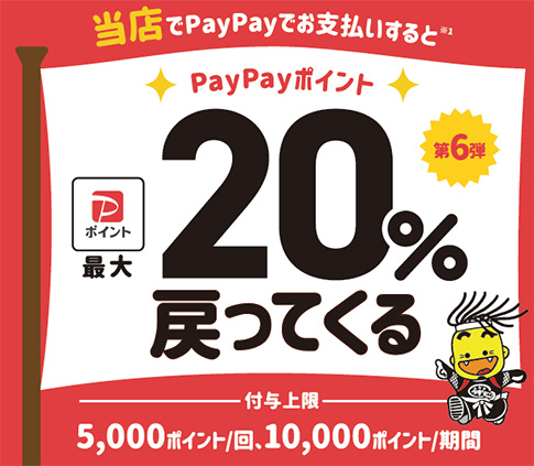 当店でPayPayでお支払いするとPayPayポイント最大20%戻ってくる<付与上限>5,000ポイント/回、10,000ポイント/期間
