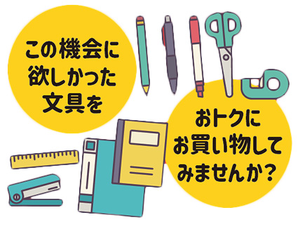 この機会に欲しかった文具をお得にお買い物してみませんか?