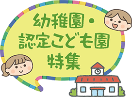 幼稚園・認定こども園特集