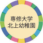 専修大学北上幼稚園