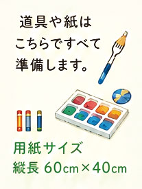 道具や紙はこちらですべて準備します。用紙サイズ　縦長60cm×40cm