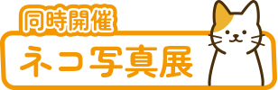 同時開催ネコ写真展