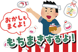 もちまきするよ!おかしもまくよ!