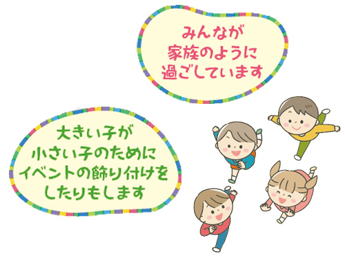 みんなが家族のように過ごしています。 大きい子が小さい子のためにイベントの飾りつけをしたりもします。