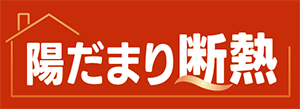 陽だまり断熱