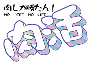 肉しか勝たん！ 肉活　NO MEET NO LIFE