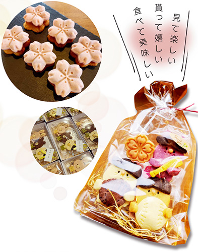 見て楽しい・貰って嬉しい・食べて美味しい