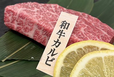 和牛カルビ