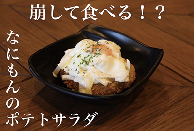 ポテトサラダ