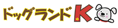 ドッグランドK