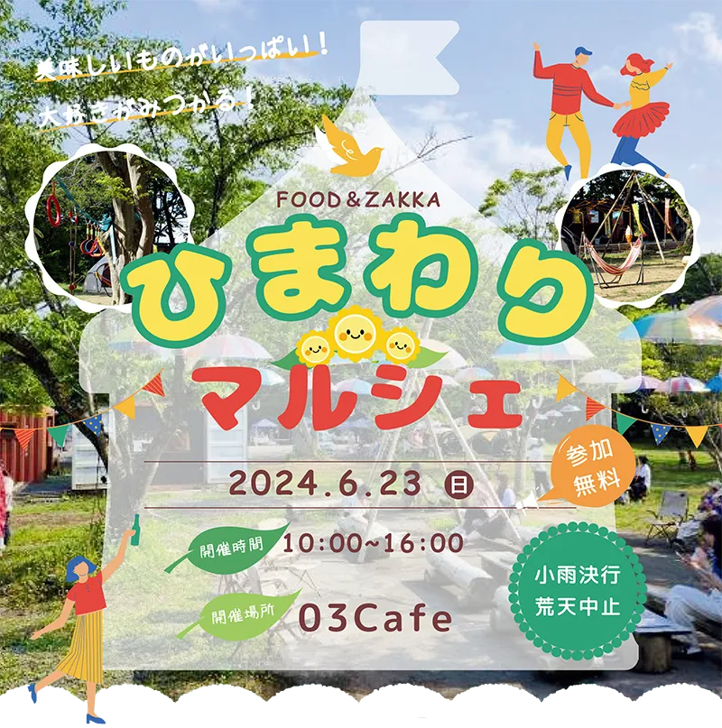 フード&雑貨 ひまわりマルシェ 6月23日 10時から16時 03カフェ 小雨決行・荒天中止