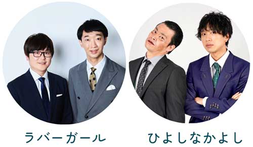 ラバーガール、ひよしなかよし