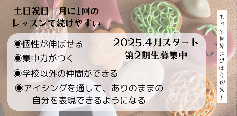 土日祝日 月に1回のレッスンで続けやすい 2025年4月スタート第2期生募集中